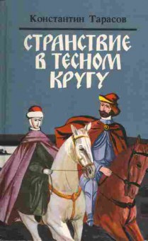 Книга Константин Тарасов Странствие в тесном кругу, 11-1267, Баград.рф